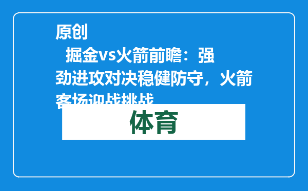 原创            掘金vs火箭前瞻：强劲进攻对决稳健防守，火箭客场迎战挑战