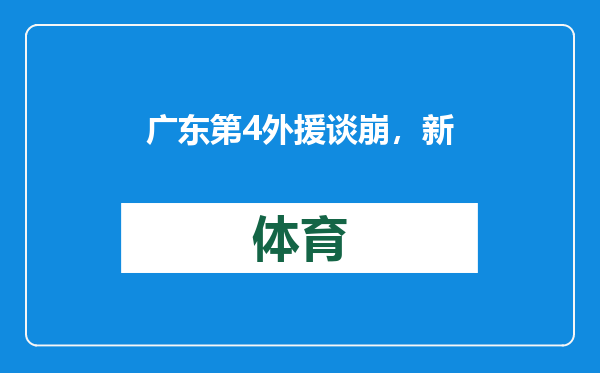 广东第4外援谈崩，新疆报价湖人弃将！广厦放弃博班，于德豪受伤