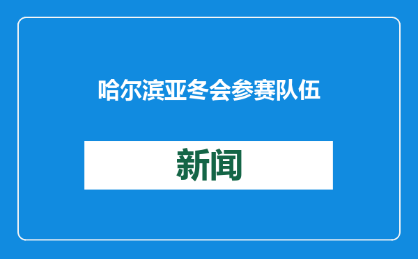 哈尔滨亚冬会参赛队伍和人数将创新高