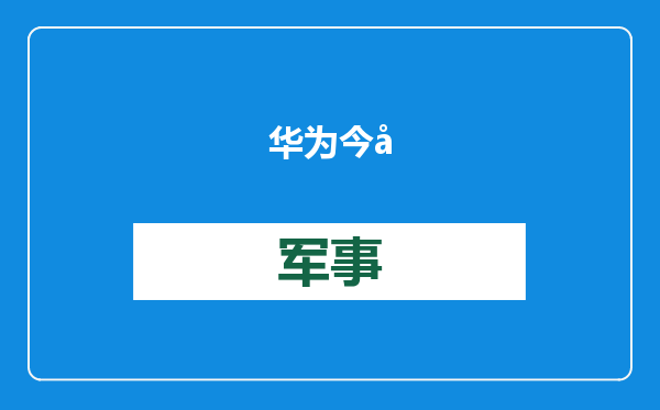 华为今年首款新机开卖，1799元起售搅动中低端市场