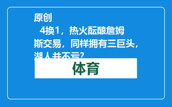 原创            4换1，热火酝酿詹姆斯交易，同样拥有三巨头，湖人并不亏？