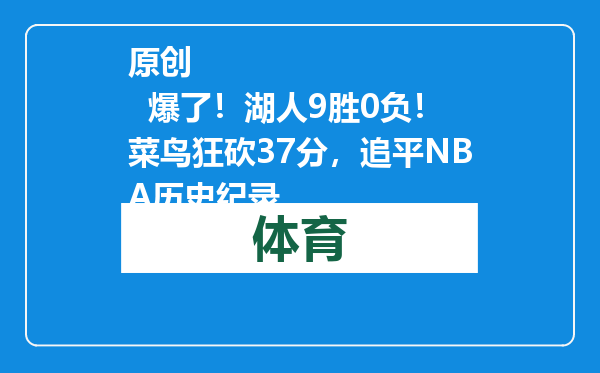 原创            爆了！湖人9胜0负！菜鸟狂砍37分，追平NBA历史纪录