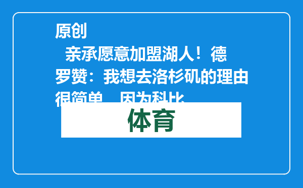 原创            亲承愿意加盟湖人！德罗赞：我想去洛杉矶的理由很简单，因为科比