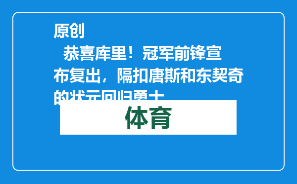 原创            恭喜库里！冠军前锋宣布复出，隔扣唐斯和东契奇的状元回归勇士