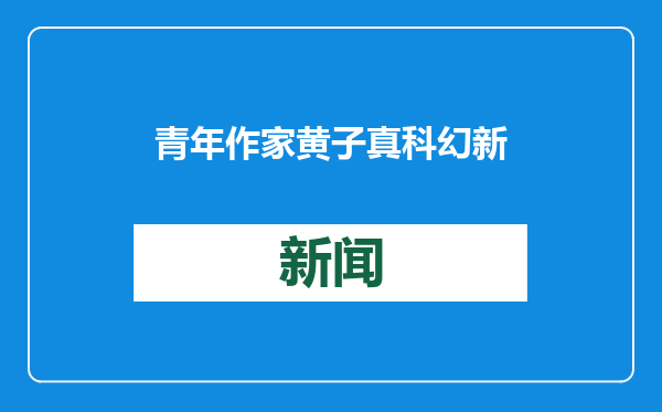 青年作家黄子真科幻新作《云梦》发布