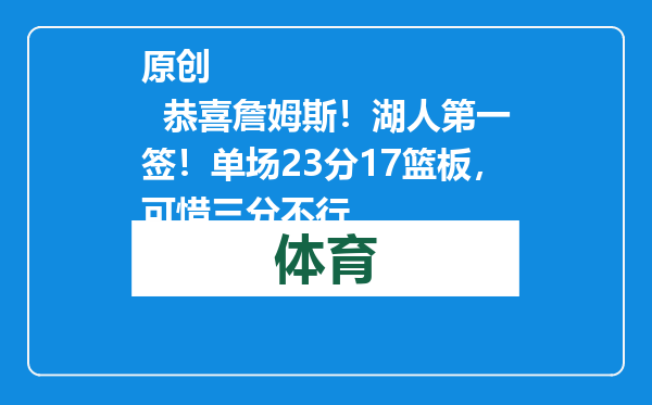 原创            恭喜詹姆斯！湖人第一签！单场23分17篮板，可惜三分不行