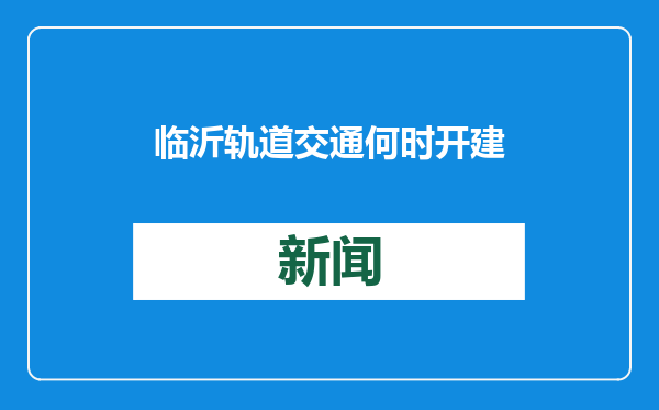 临沂轨道交通何时开建？官方答复！
