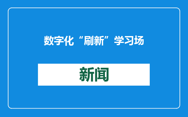 数字化“刷新”学习场景（大数据观察）