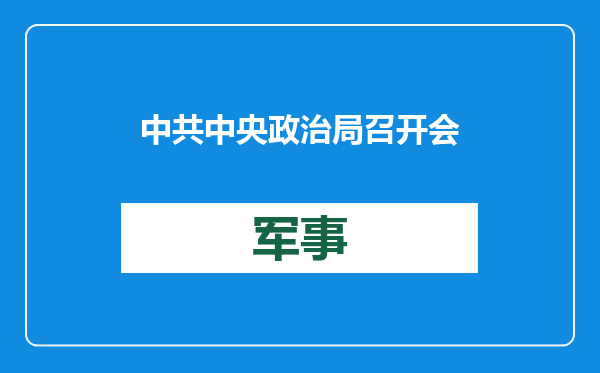 中共中央政治局召开会议，中共中央总书记习近平主持会议