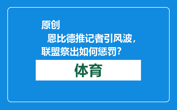 原创            恩比德推记者引风波，联盟祭出如何惩罚？