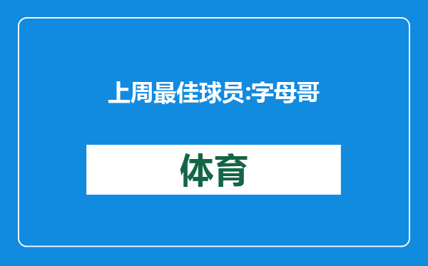 上周最佳球员:字母哥当选杰伦-格林生涯第二次