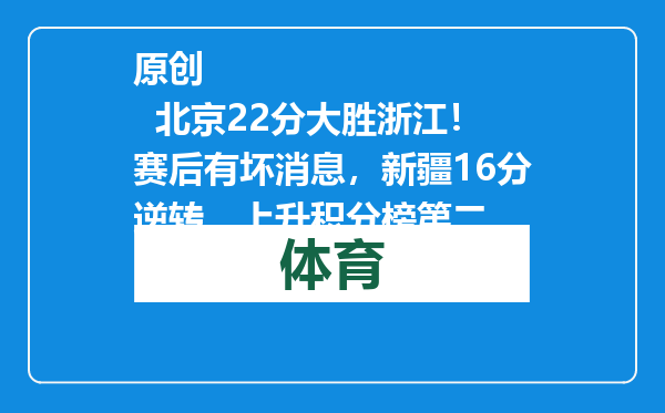 原创            北京22分大胜浙江！赛后有坏消息，新疆16分逆转，上升积分榜第二