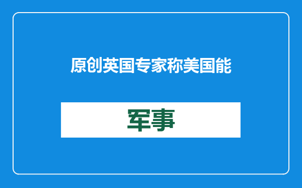 原创            英国专家称美国能1v2！仅用常规武器就能击败中俄，谁给的自信？