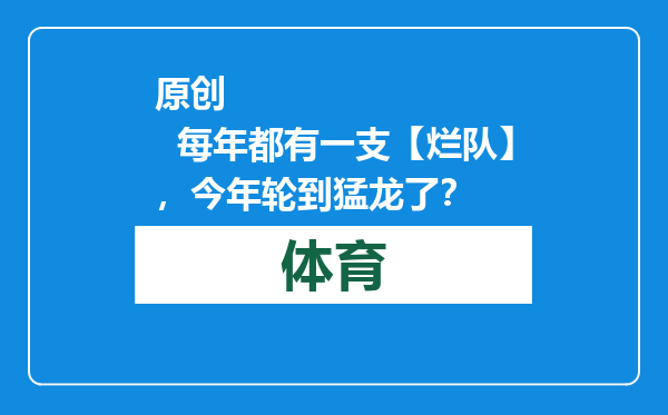 原创            每年都有一支【烂队】，今年轮到猛龙了？