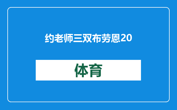 约老师三双布劳恩20+11掘金轻取魔术送对手3连败