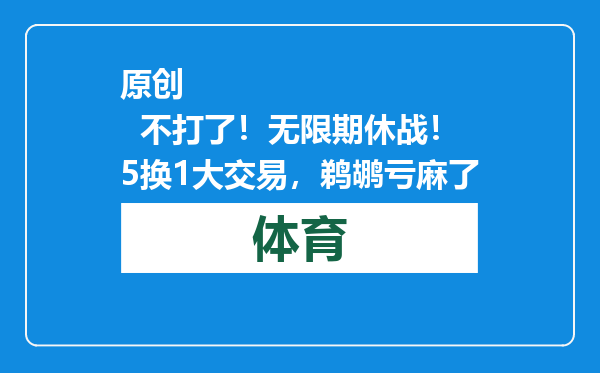 原创            不打了！无限期休战！5换1大交易，鹈鹕亏麻了