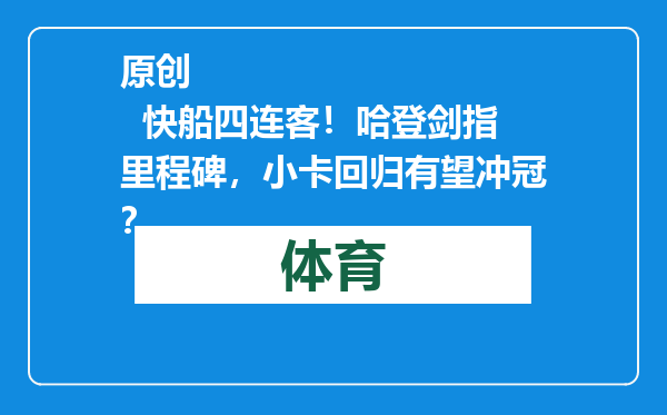 原创            快船四连客！哈登剑指里程碑，小卡回归有望冲冠？