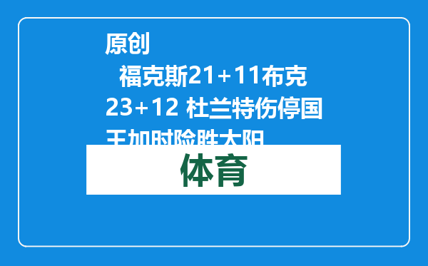 原创            福克斯21+11布克23+12 杜兰特伤停国王加时险胜太阳