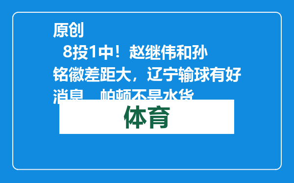 原创            8投1中！赵继伟和孙铭徽差距大，辽宁输球有好消息，帕顿不是水货
