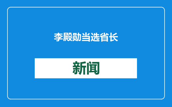 李殿勋当选省长