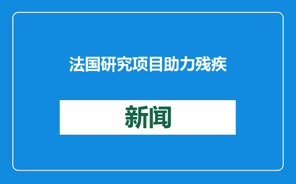 法国研究项目助力残疾人控制轮椅机械臂