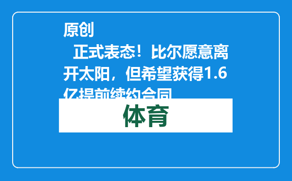 原创            正式表态！比尔愿意离开太阳，但希望获得1.6亿提前续约合同