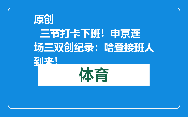 原创            三节打卡下班！申京连场三双创纪录：哈登接班人到来！