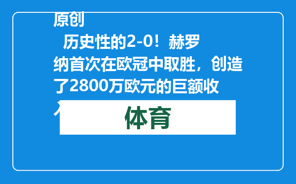 原创            历史性的2-0！赫罗纳首次在欧冠中取胜，创造了2800万欧元的巨额收入