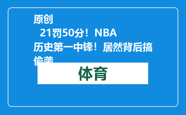 原创            21罚50分！NBA历史第一中锋！居然背后搞偷袭