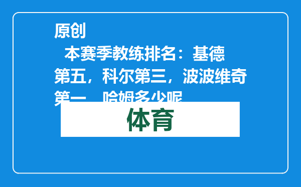 原创            本赛季教练排名：基德第五，科尔第三，波波维奇第一，哈姆多少呢