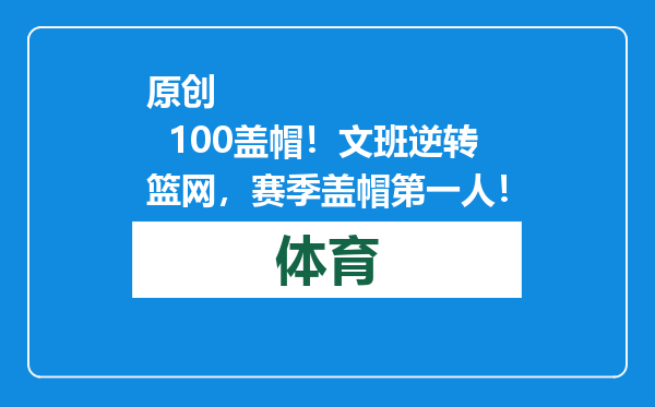原创            100盖帽！文班逆转篮网，赛季盖帽第一人！