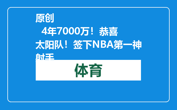 原创            4年7000万！恭喜太阳队！签下NBA第一神射手