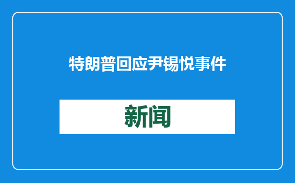 特朗普回应尹锡悦事件