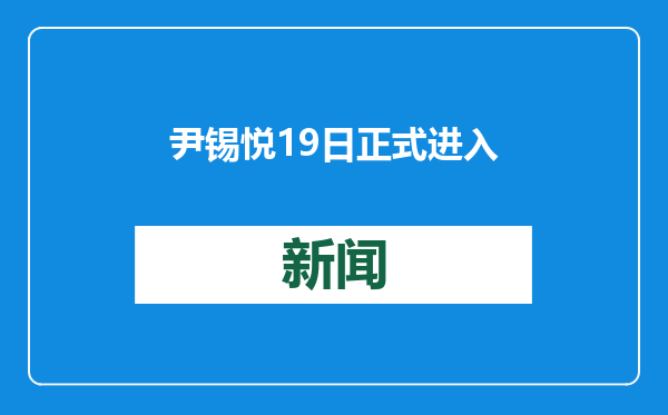 尹锡悦19日正式进入拘留所
