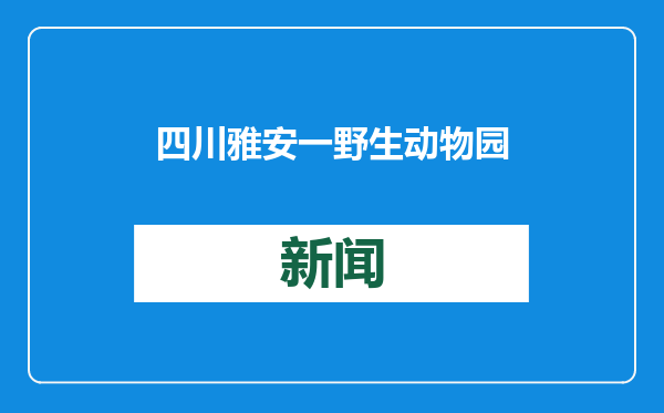 四川雅安一野生动物园被曝兜售“虎尿”，每瓶50元号称对类风湿等有疗效