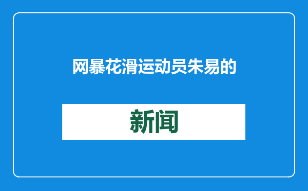 网暴花滑运动员朱易的李某被拘，经纪公司发表声明