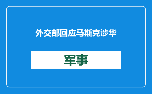 外交部回应马斯克涉华言论