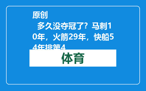 原创            多久没夺冠了？马刺10年，火箭29年，快船54年排第4
