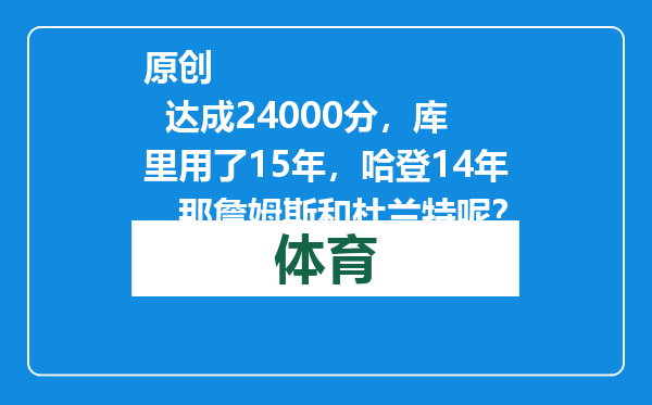 原创            达成24000分，库里用了15年，哈登14年，那詹姆斯和杜兰特呢？