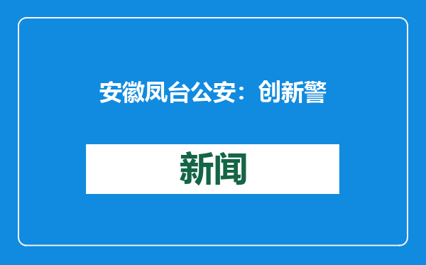 安徽凤台公安：创新警务品牌 提升防控效能
