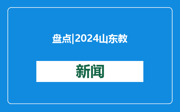 盘点 | 2024山东教育十大新闻