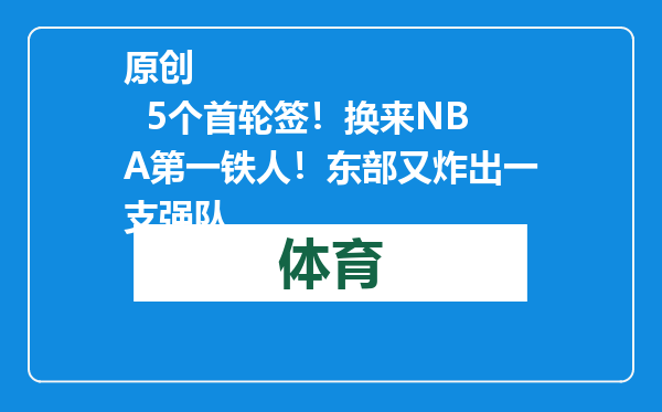 原创            5个首轮签！换来NBA第一铁人！东部又炸出一支强队