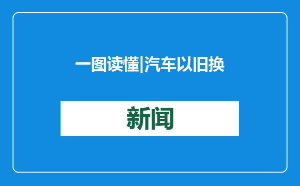 一图读懂 | 汽车以旧换新补贴