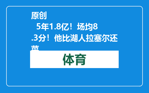 原创            5年1.8亿！场均8.3分！他比湖人拉塞尔还菜