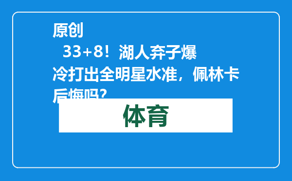 原创            33+8！湖人弃子爆冷打出全明星水准，佩林卡后悔吗？