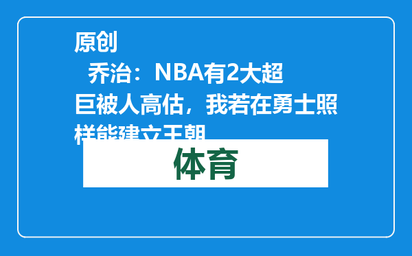 原创            乔治：NBA有2大超巨被人高估，我若在勇士照样能建立王朝
