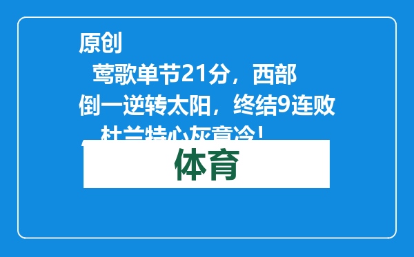 原创            莺歌单节21分，西部倒一逆转太阳，终结9连败，杜兰特心灰意冷！