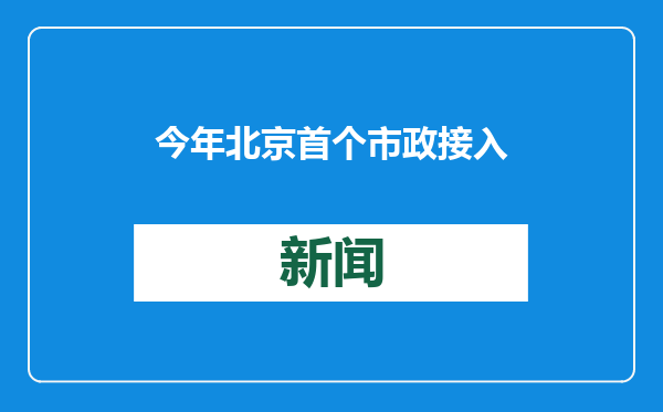 今年北京首个市政接入联合服务项目落地