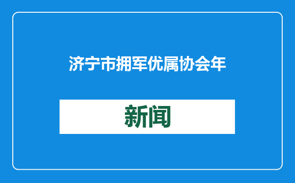 济宁市拥军优属协会年度总结暨文艺晚会举办