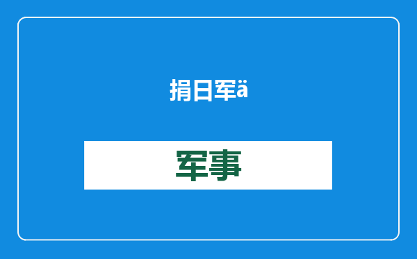 捐日军侵华罪行相册的美国小伙，要去春晚了